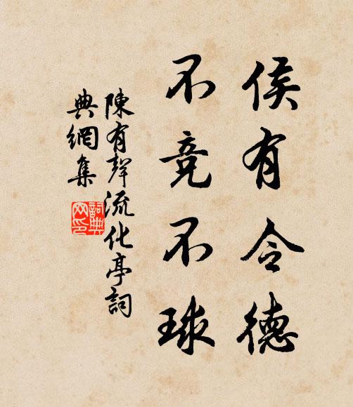 陈有声侯有令德，不竞不球书法作品欣赏