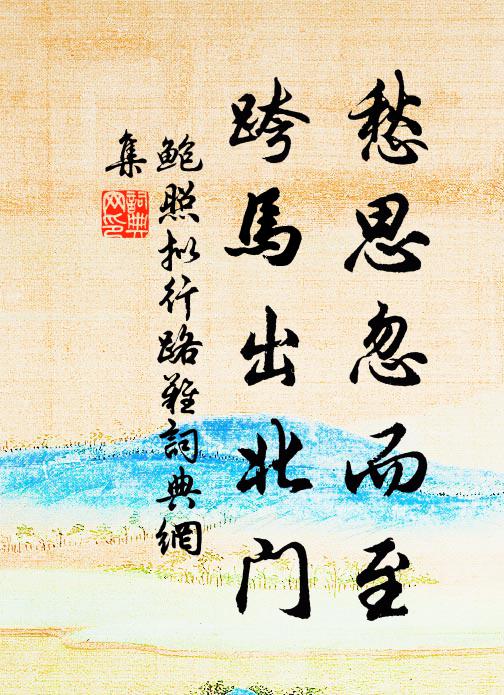 鲍照愁思忽而至，跨马出北门书法作品欣赏