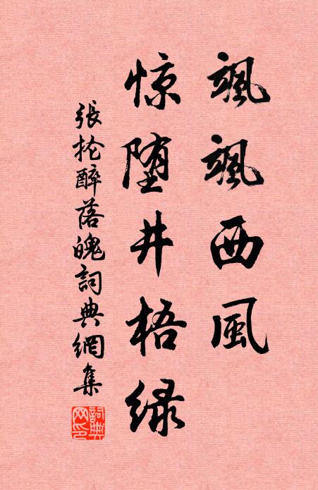 张抡飒飒西风，惊堕井梧绿书法作品欣赏