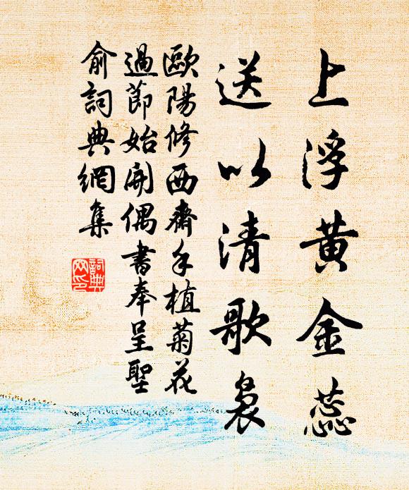 欧阳修上浮黄金蕊，送以清歌袅书法作品欣赏