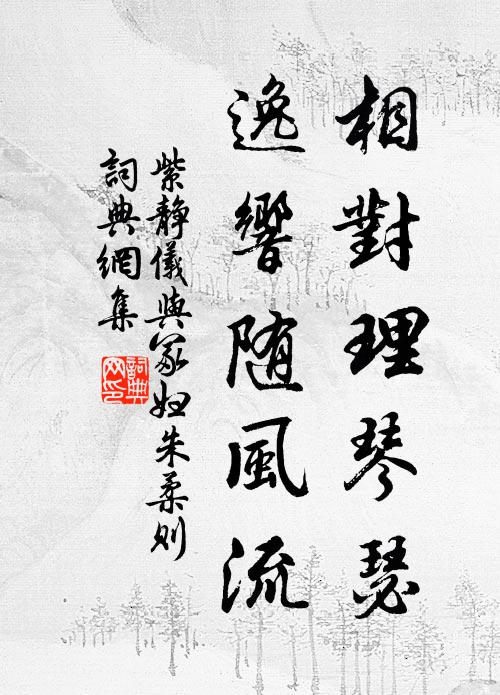 紫静仪相对理琴瑟，逸响随风流书法作品欣赏