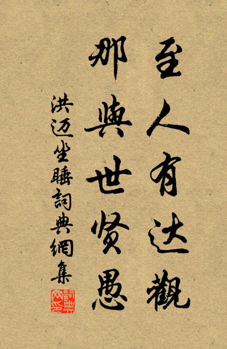洪迈至人有达观，那与世贤愚书法作品欣赏