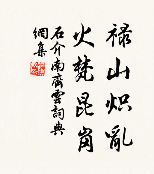 石介禄山炽乱,火梵昆岗书法作品欣赏