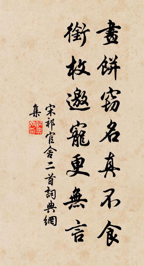 宋祁画饼窃名真不食，衔枚邀宠更无言书法作品欣赏