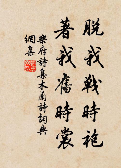 乐府诗集脱我战时袍,著我旧时裳书法作品欣赏