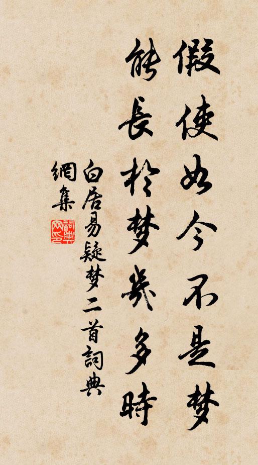 白居易假使如今不是梦，能长于梦几多时书法作品欣赏