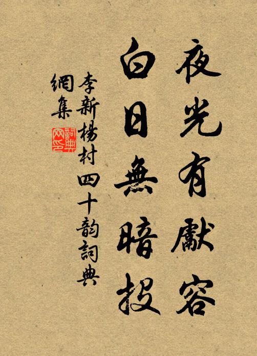 李新夜光有先容，白日无暗投书法作品欣赏