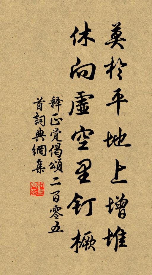 释正觉莫於平地上增堆，休向虚空里钉橛书法作品欣赏