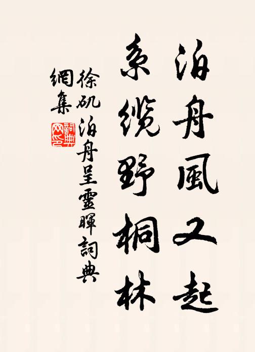 徐矶泊舟风又起，系缆野桐林书法作品欣赏