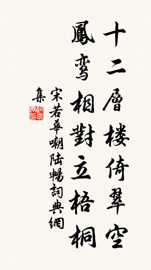 宋若华十二层楼倚翠空，凤鸾相对立梧桐书法作品欣赏