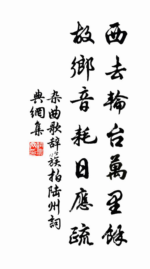 佚名西去轮台万里馀，故乡音耗日应疏书法作品欣赏