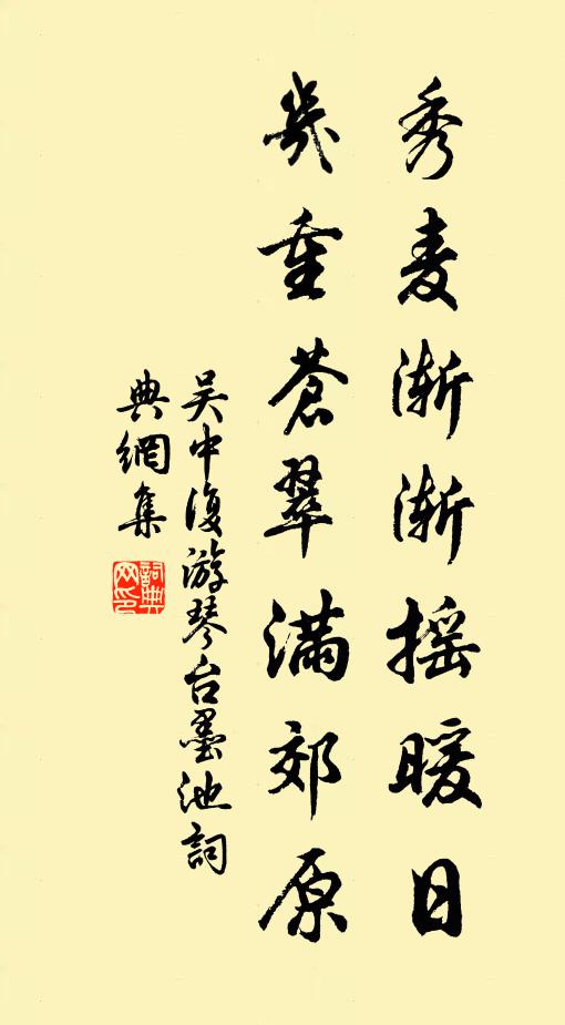 吴中复秀麦渐渐摇暖日，几重苍翠满郊原书法作品欣赏