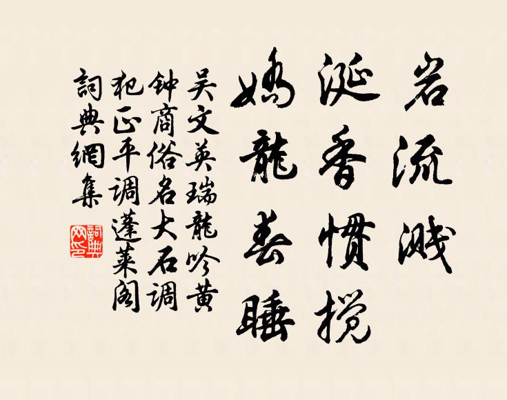 吴文英岩流溅、涎香惯搅，娇龙春睡书法作品欣赏
