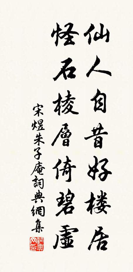 宋煜仙人自昔好楼居，怪石棱层倚碧虚书法作品欣赏
