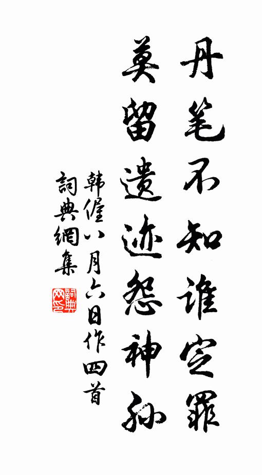 韩偓丹笔不知谁定罪，莫留遗迹怨神孙书法作品欣赏
