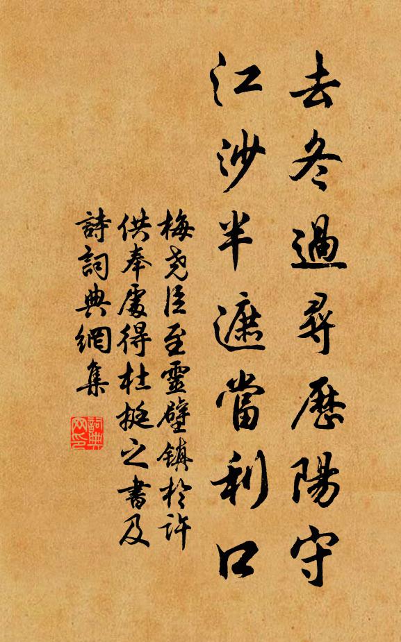 梅尧臣去冬过寻历阳守，江沙半遮当利口书法作品欣赏