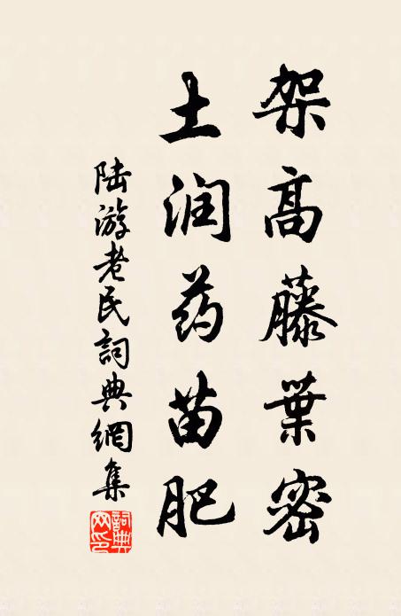 陆游架高藤叶密，土润药苗肥书法作品欣赏