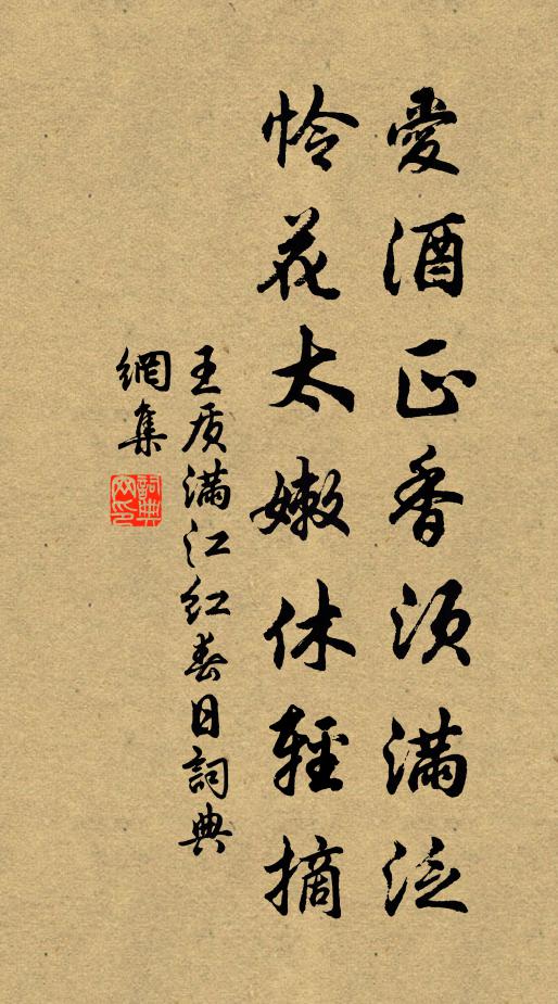 王质爱酒正香须满泛，怜花太嫩休轻摘书法作品欣赏
