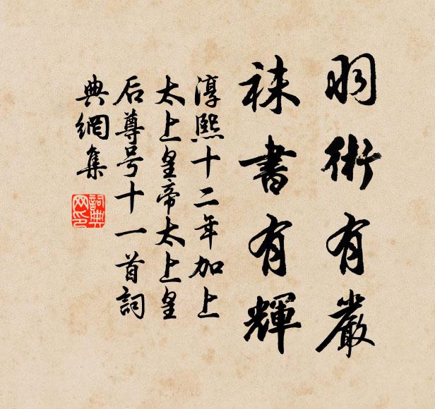 佚名羽术有严，袜书有辉书法作品欣赏