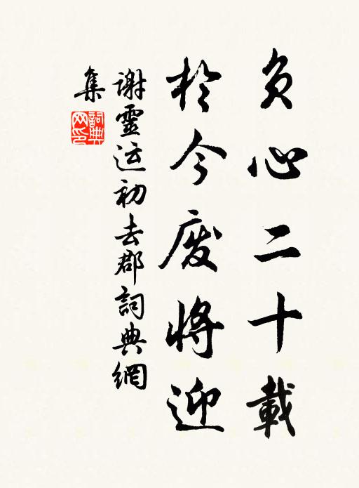 谢灵运负心二十载，于今废将迎书法作品欣赏