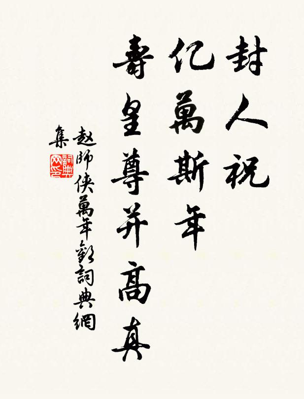 赵师侠封人祝，亿万斯年，寿皇尊并高真书法作品欣赏