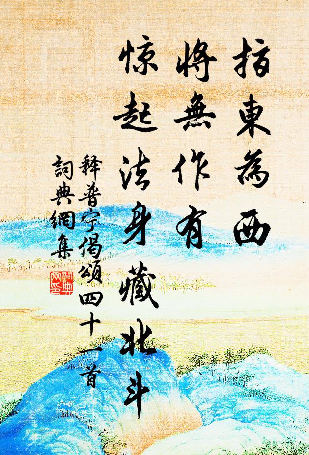 释普宁指东为西，将无作有，惊起法身藏北斗书法作品欣赏