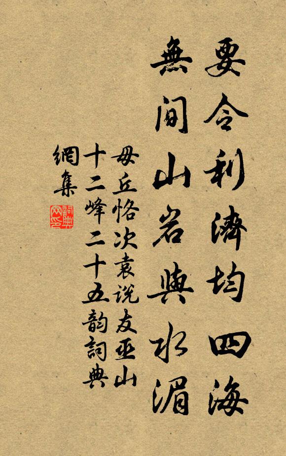 毋丘恪要令利济均四海，无间山岩与水湄书法作品欣赏