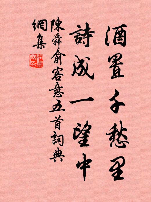 陈舜俞酒置千愁里，诗成一望中书法作品欣赏