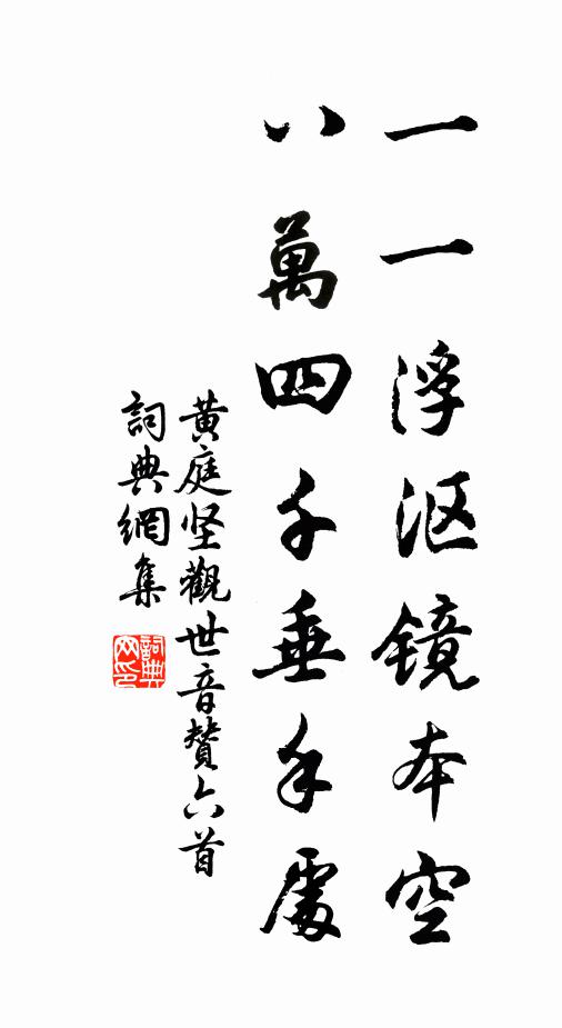 黄庭坚一一浮沤镜本空，八万四千垂手处书法作品欣赏