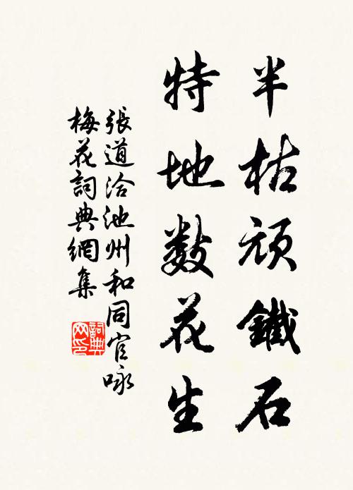 张道洽半枯顽铁石，特地数花生书法作品欣赏