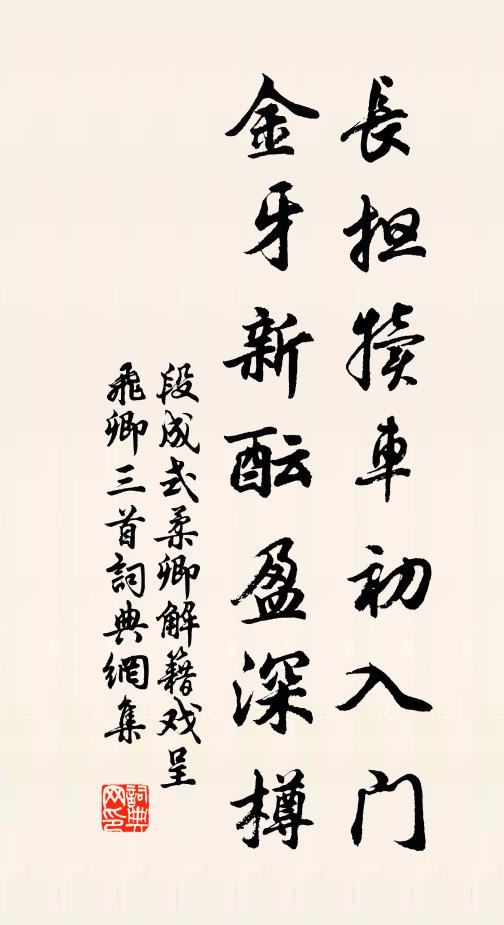 段成式长担犊车初入门，金牙新酝盈深樽书法作品欣赏