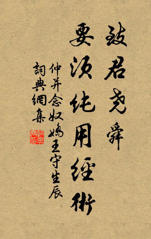 仲并致君尧舜，要须纯用经术书法作品欣赏