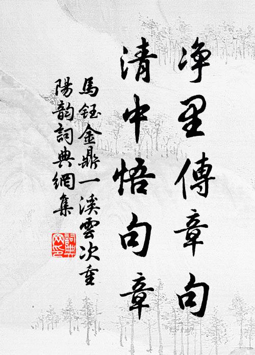 马钰净里传章句，清中悟句章书法作品欣赏