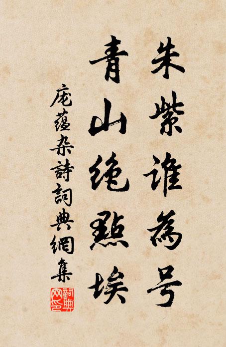 庞蕴朱紫谁为号，青山绝点埃书法作品欣赏