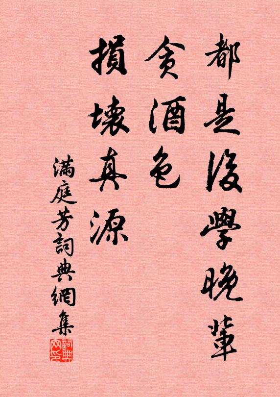 佚名都是后学晚辈，贪酒色、损坏真源书法作品欣赏