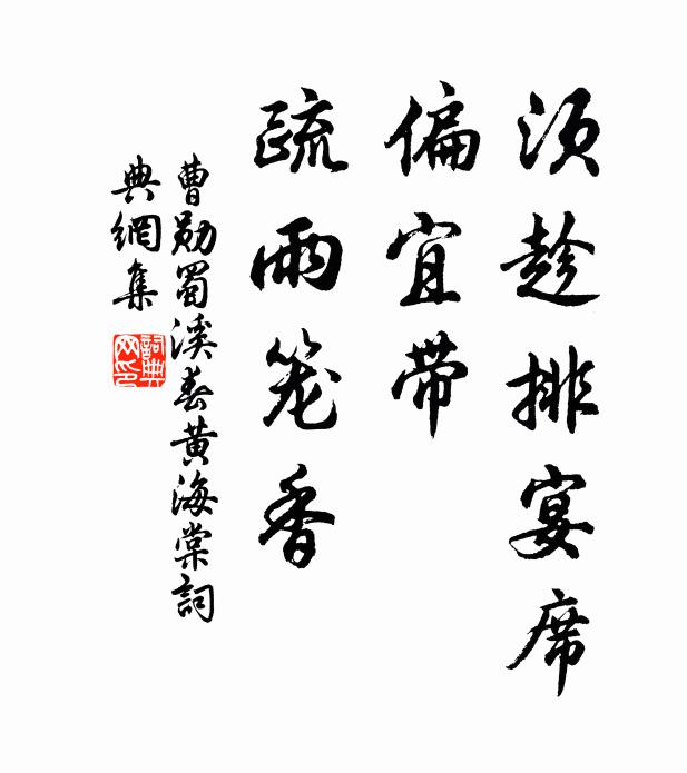 曹勋须趁排宴席，偏宜带、疏雨笼香书法作品欣赏
