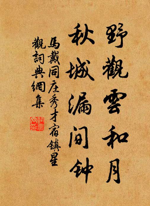 马戴野观云和月，秋城漏间钟书法作品欣赏