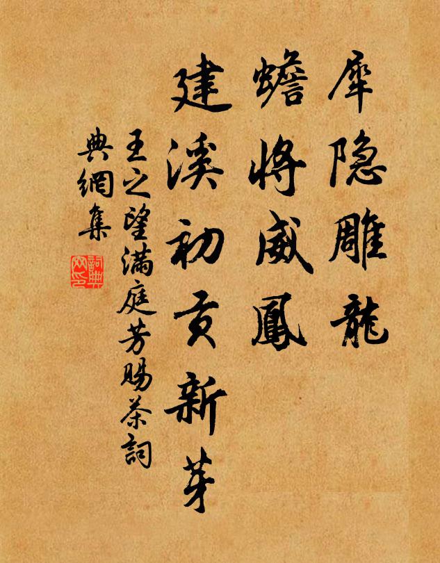 王之望犀隐雕龙，蟾将威凤，建溪初贡新芽书法作品欣赏