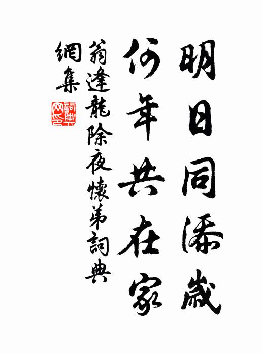 翁逢龙明日同添岁，何年共在家书法作品欣赏