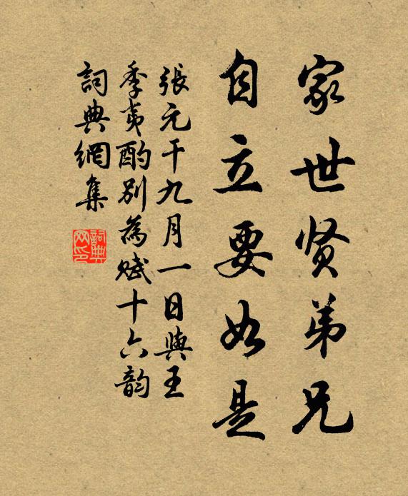 张元干家世贤弟兄，自立要如是书法作品欣赏