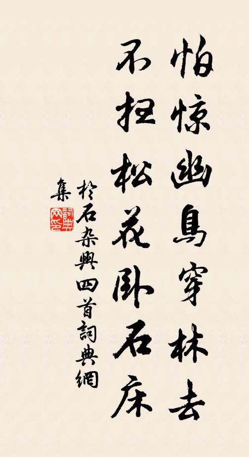 于石怕惊幽鸟穿林去，不扫松花卧石床书法作品欣赏