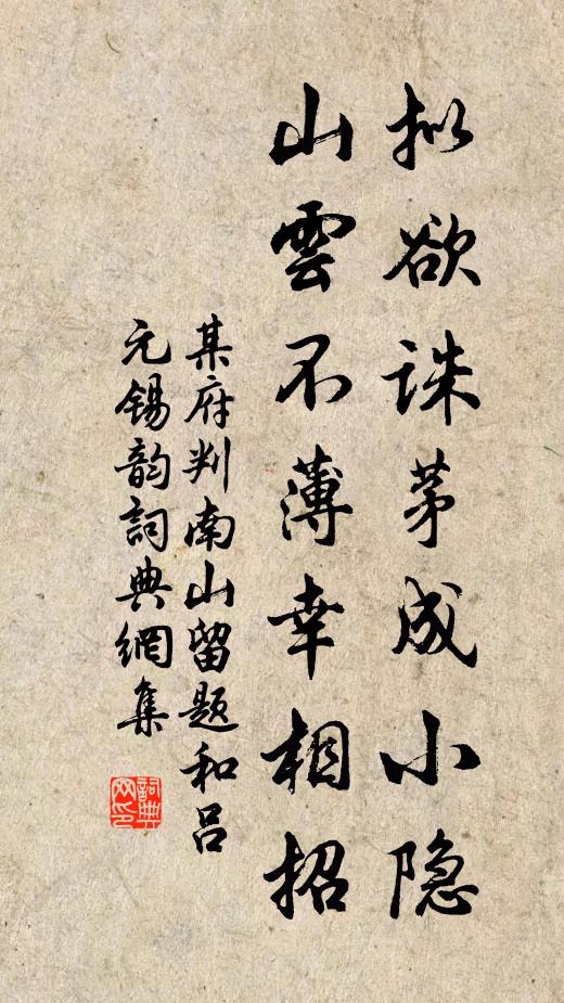 某府判拟欲诛茅成小隐，山云不薄幸相招书法作品欣赏