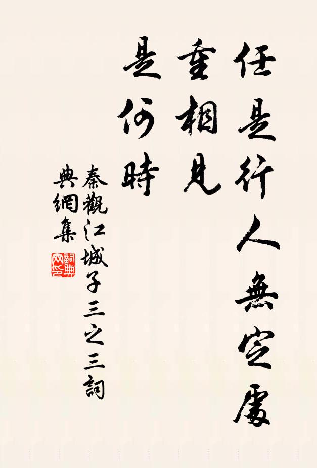 秦观任是行人无定处，重相见，是何时书法作品欣赏