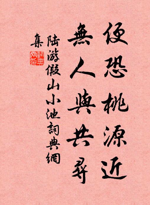 陆游便恐桃源近，无人与共寻书法作品欣赏