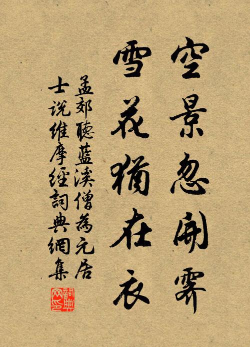 孟郊空景忽开霁，雪花犹在衣书法作品欣赏