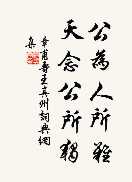 章甫公为人所难，天念公所独书法作品欣赏
