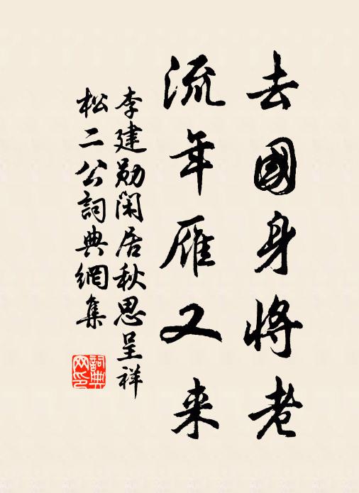 李建勋去国身将老，流年雁又来书法作品欣赏