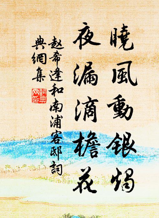 赵希逢晓风动银烛，夜漏滴檐花书法作品欣赏
