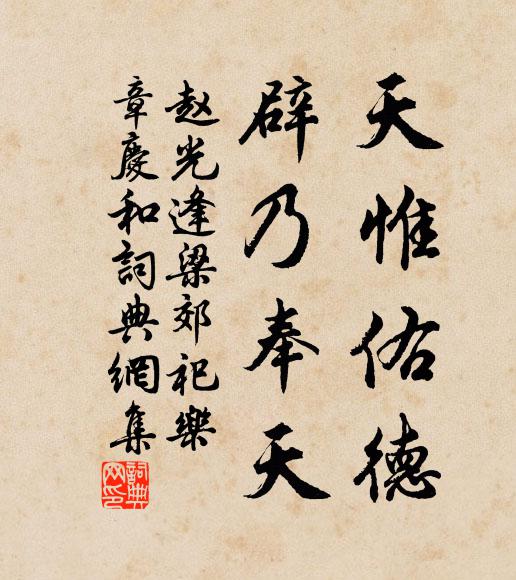 赵光逢天惟佑德，辟乃奉天书法作品欣赏