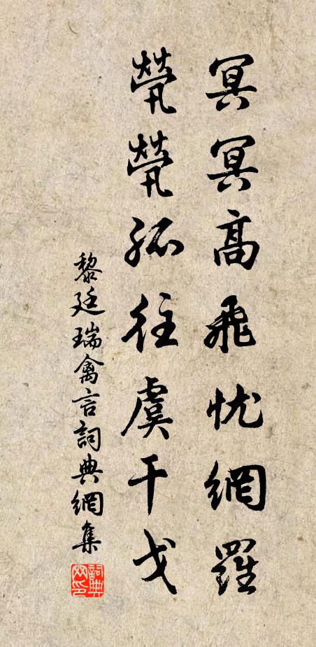 黎廷瑞冥冥高飞忧网罗，茕茕孤往虞干戈书法作品欣赏